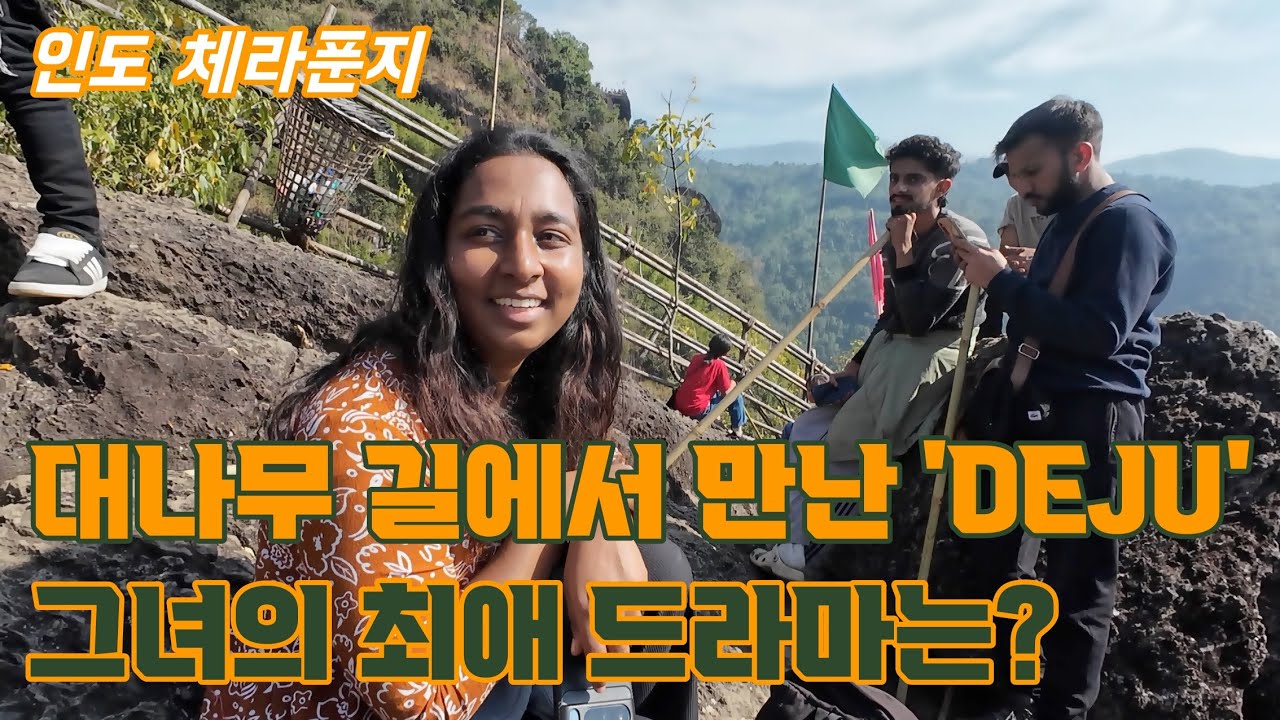 메갈라야 여행. 절벽에 설치된 대나무길 걸어보기. 그곳 전망대에서 만난 인도 여인, 그리고 다시 실롱으로~(인도 배낭여행 태국은 덤 13)