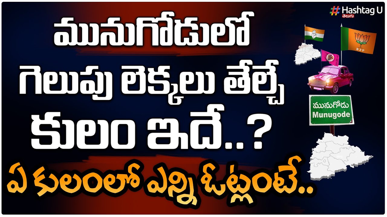 Caste To Play Key Role in Munugode Bypoll || Raj Gopal Reddy Vs Palvai Sravanthi || HashtagU