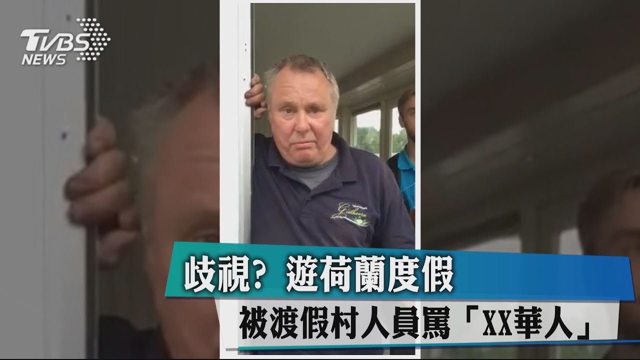 歧視？　遊荷蘭度假　被渡假村人員罵「XX華人」