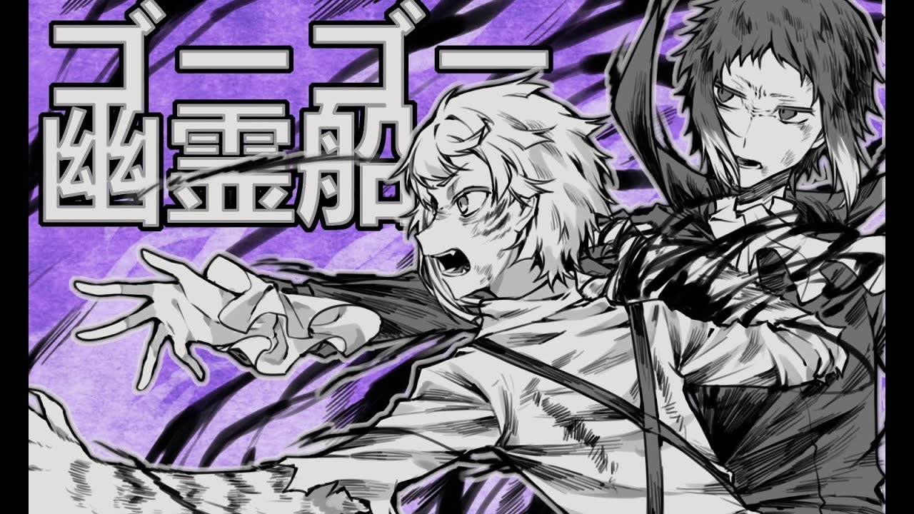【手書文スト】新双黒のゴーゴー幽霊船