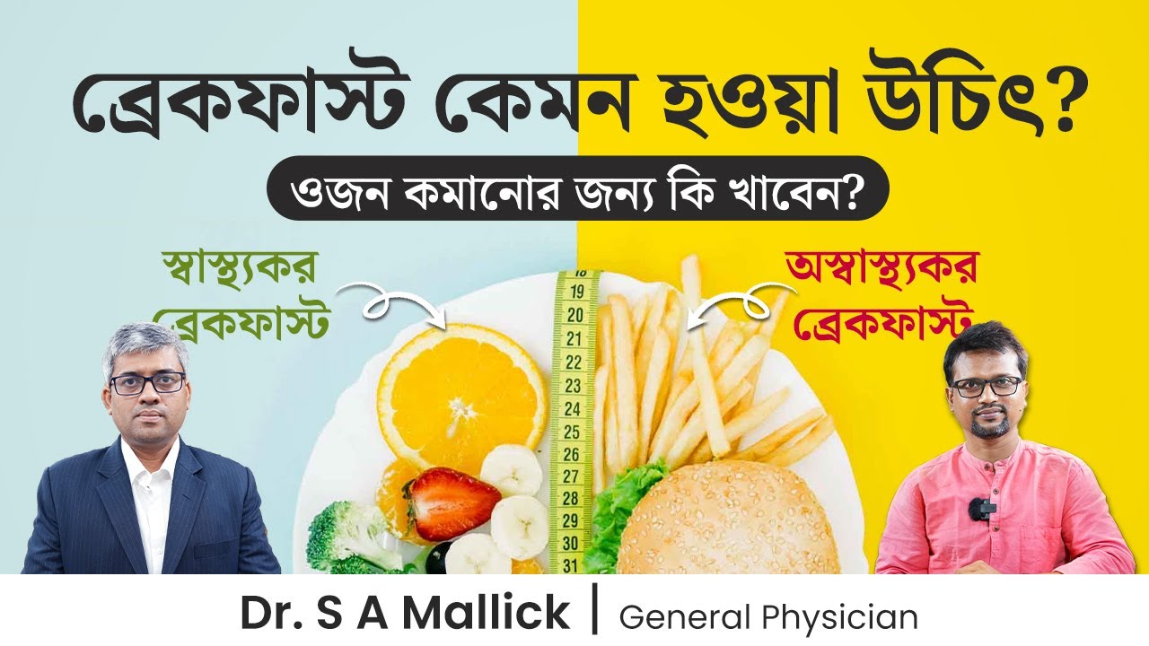 স্বাস্থ্যকর ব্রেকফাস্ট কেমন হওয়া উচিৎ? ওজন কমানোর জন্য কি খাবেন? Healthy Indian Breakfast Recipes