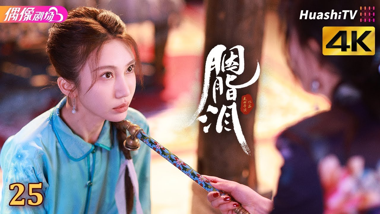 [4K Multi-sub]《胭脂泪》第25集丨李沐宸 刘旭威 陈柏融 Rogue Tears EP25【捷成华视偶像剧场】