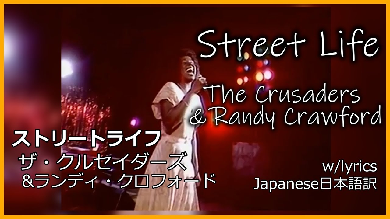"Street Life" The Crusaders & Randy Crawford /ザ・クルセイダーズ/ストリートライフ/ランディ・クロフォード/Japanese日本語訳