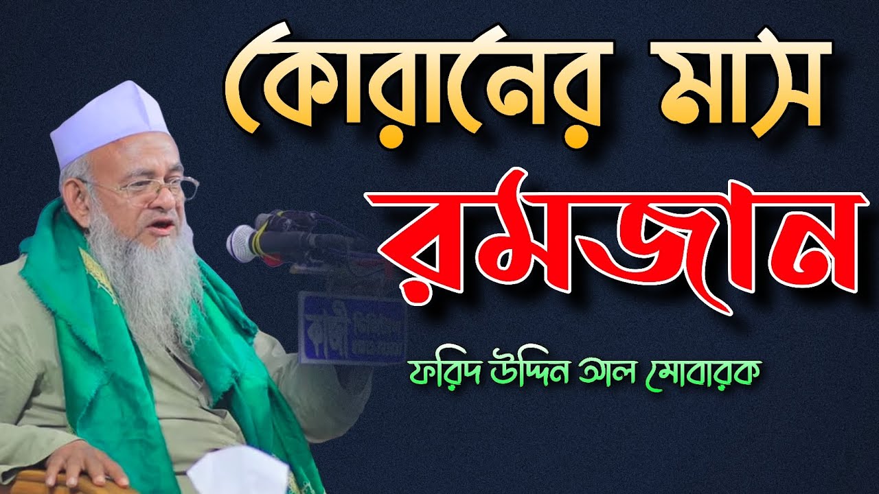 কোরানের মাস রমজান | আল্লামা ফরিদ উদ্দিন আল মোবারক | allama farid uddin al mobarak |