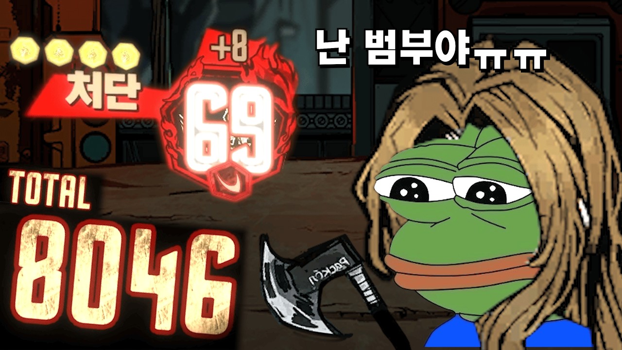 기본인격으로 8000딜 뽑고 범부 호소하는 로쟈