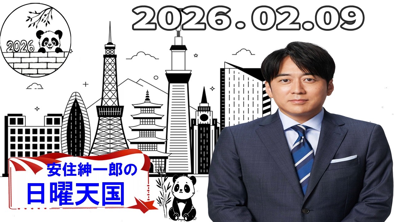 【フル放送】安住紳一郎の日曜天国｜年始に聴きたい落ち着いたトーク｜2026年02月09日放送分