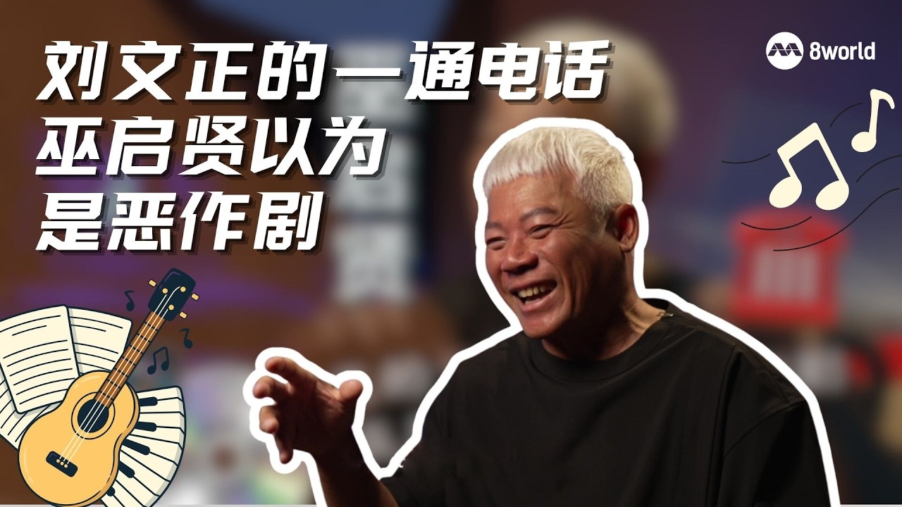 星期二特写 | 刘文正的一通电话 巫启贤以为是恶作剧 #星空下的邂逅