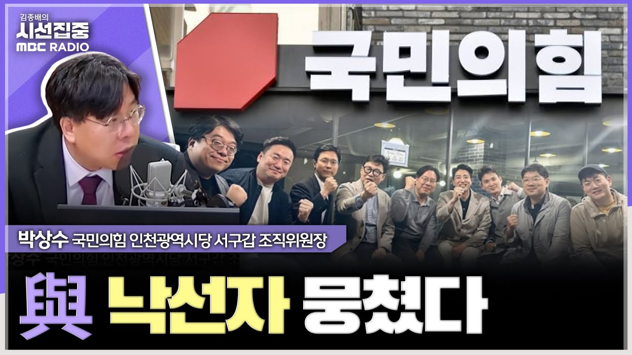 [시선집중] 메가 이슈 없이 심판론만 외쳤던 게 선거 패인, 막판 공포심이 '이-조 심판론' 불러 - 박상수 국민의힘 인천광역시당 서구갑 조직위원장, MBC 240419 방송