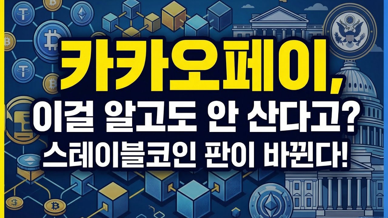 #카카오페이 이걸 알고도 안 산다고? 스테이블코인 판이 바뀐다! #카카오페이주가 #카카오페이주가전망 #카카오페이전망