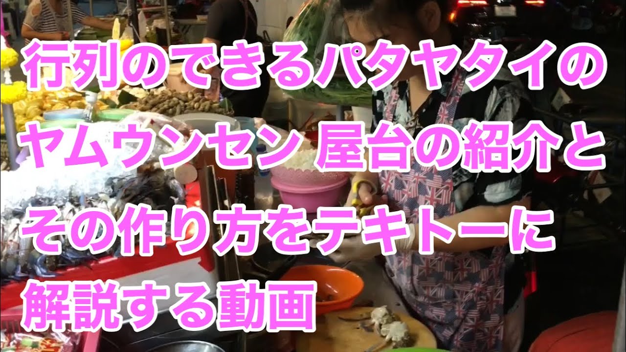 行列のできるパタヤタイのヤムウンセン 屋さん