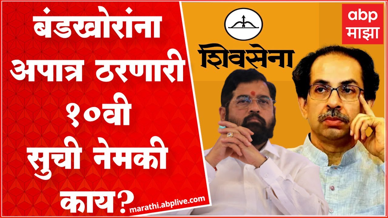 Thackeray vs Shinde in SC : : बंडखोर अपात्र ठरणारी 10 वी सुची नेमकी काय? ABP Majha