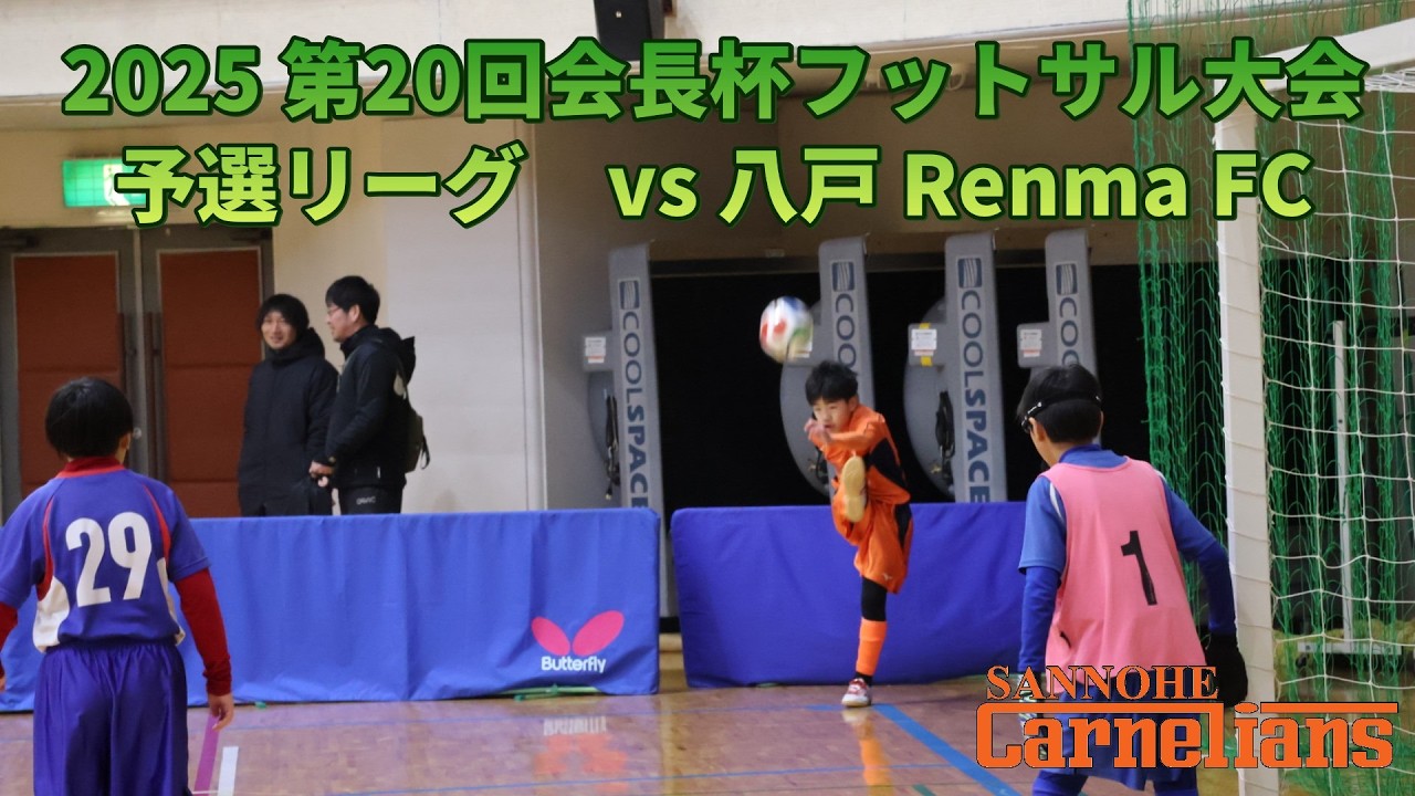 2025 U12第20回会長杯フットサル大会 予選リーグ①（vs 八戸 Renma FC）