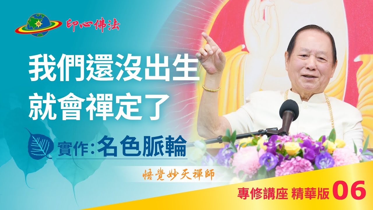 專修Cut-06｜我們還沒出生就會禪定了｜喚起你的胎內記憶｜名色脈輪｜印心佛法專修講座精華版｜悟覺妙天師父 Buddha Zen Meditation chakra
