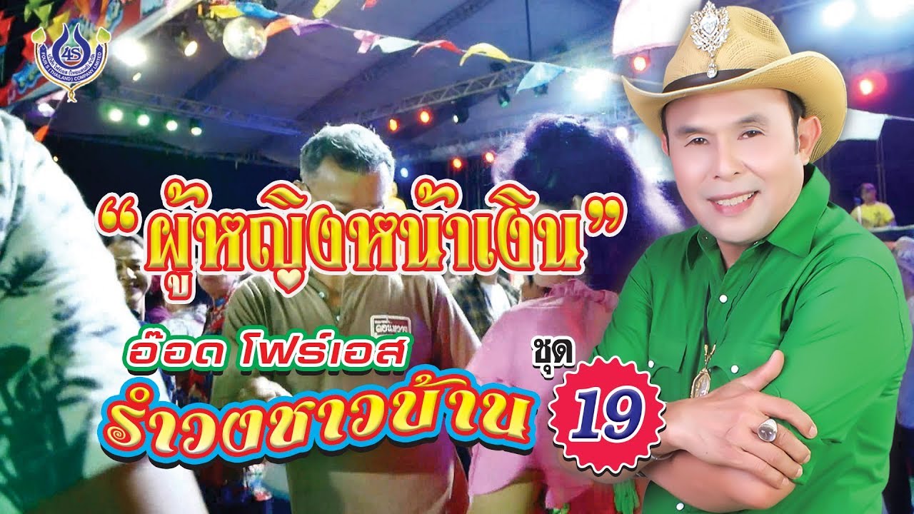 ผู้หญิงหน้าเงิน - อ๊อด โฟร์เอส # รำวงชาวบ้าน 19 [Office MV]