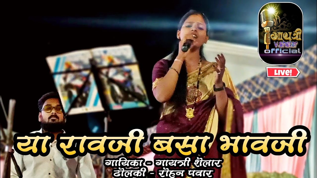 ya ravaji basa bhavaji I gayatri Shelar I Rohan pawar..
