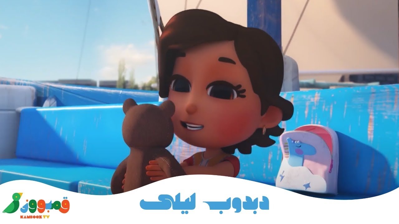 دبدوب ليلى 🧸 | Dabdoob Layla Song