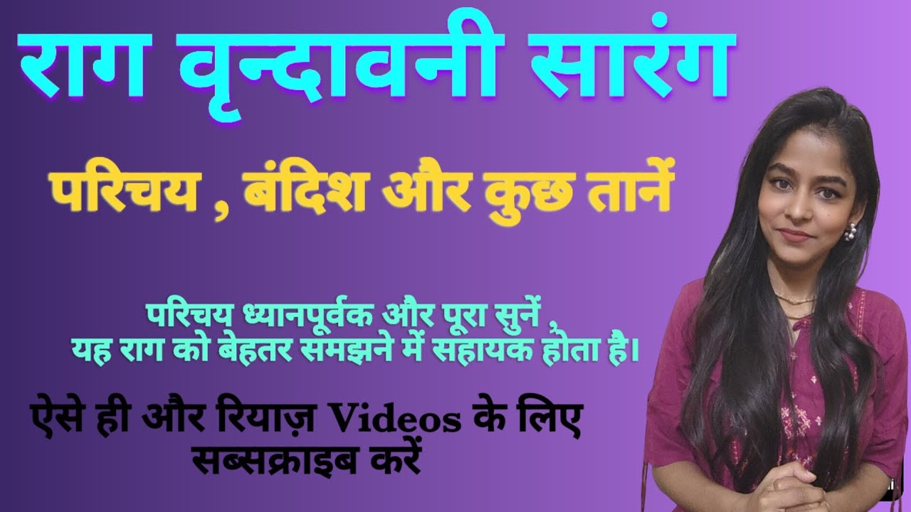 राग वृन्दावनी सारंग l परिचय , बंदिश और कुछ तानें l #onlinemusicclass #singingclass