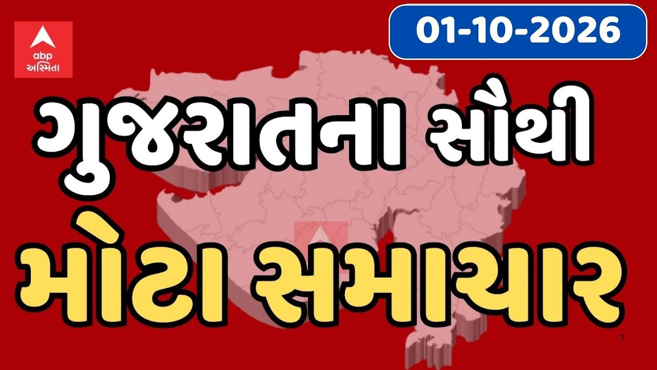 FataFat News LIVE | આજના સૌથી મોટા સમાચાર, જુઓ ફટાફટ અંદાજમાં | ABP Asmita LIVE