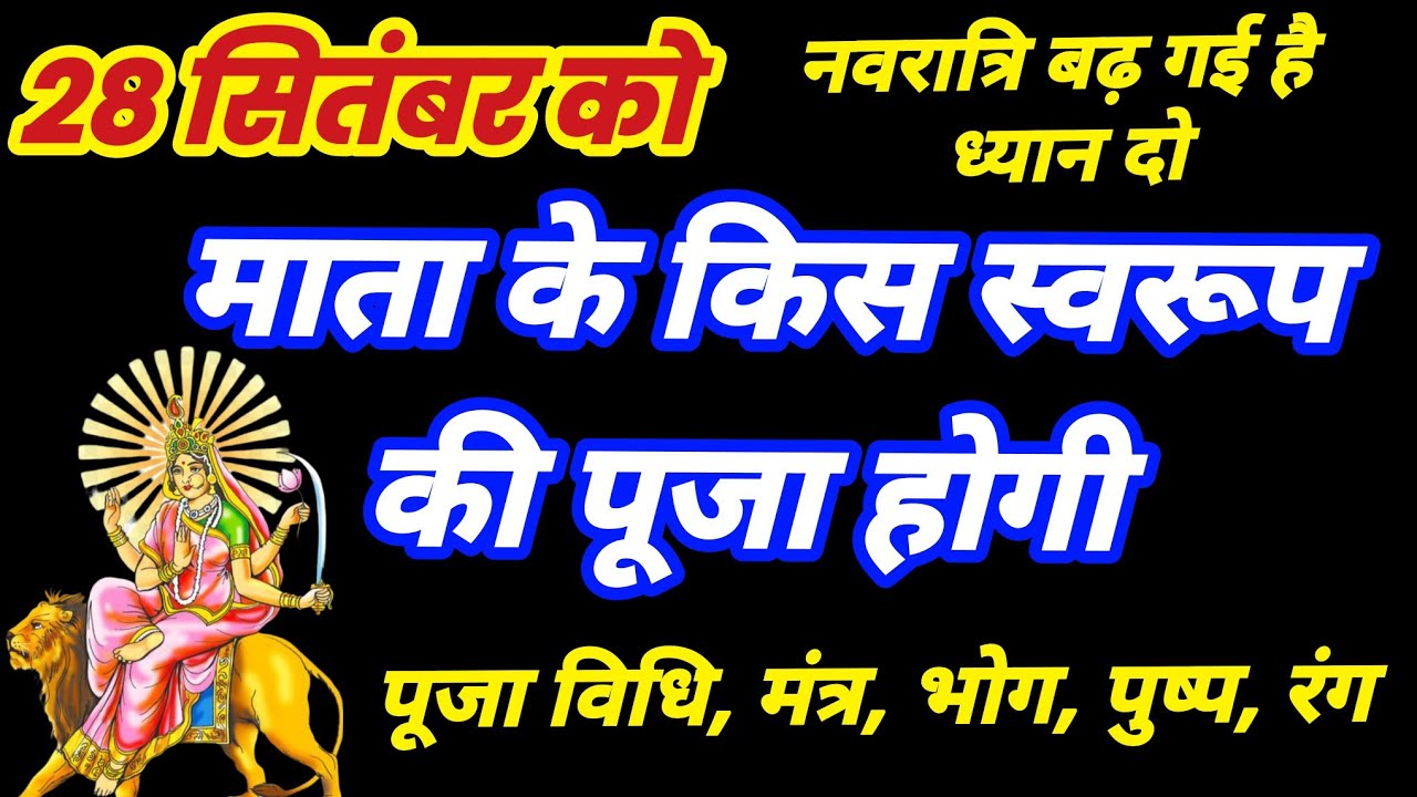 28 सितंबर को माता के किस स्वरूप की पूजा होगी | Nvaratri ke satve din kis swaroop ki puja hogi