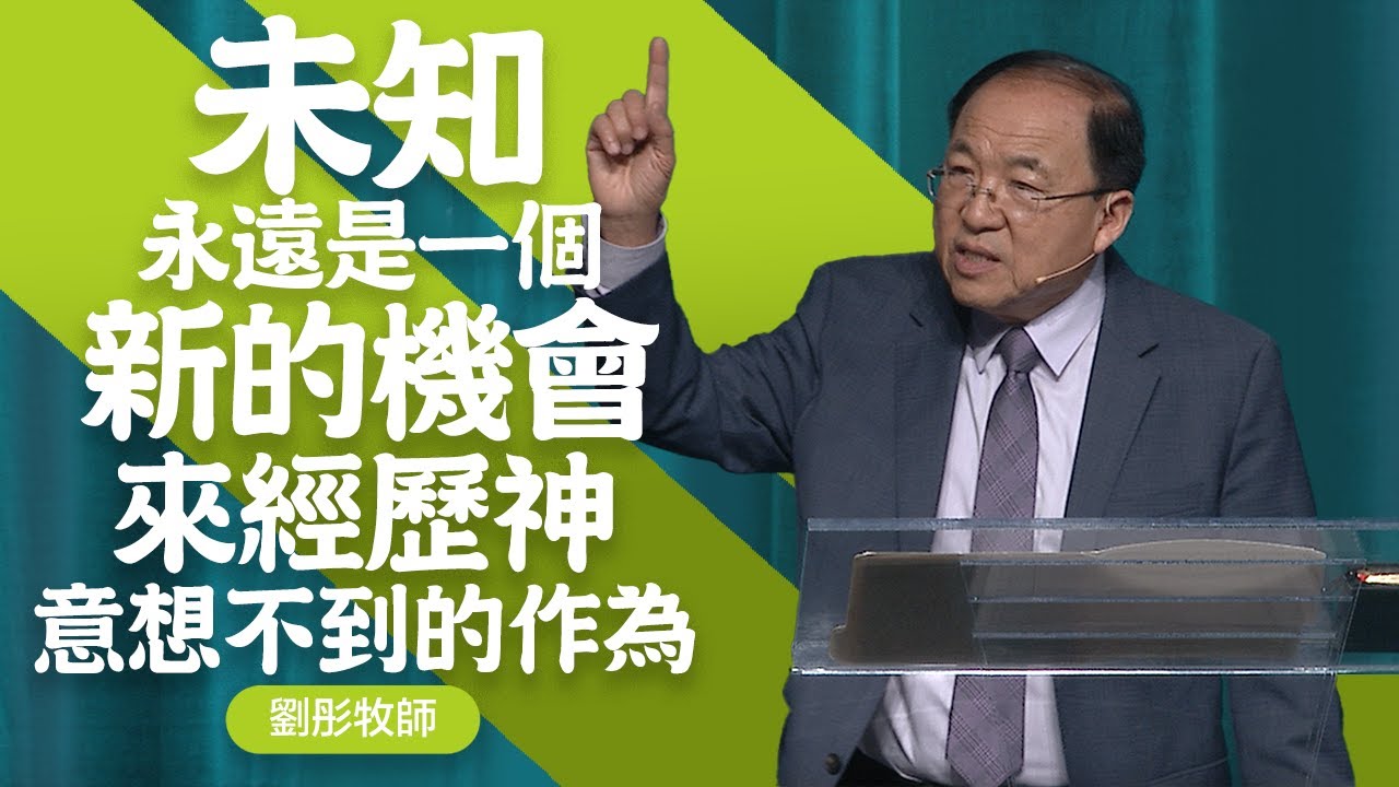 勇敢跟隨，不斷向前  | 劉彤牧師 | 20250216