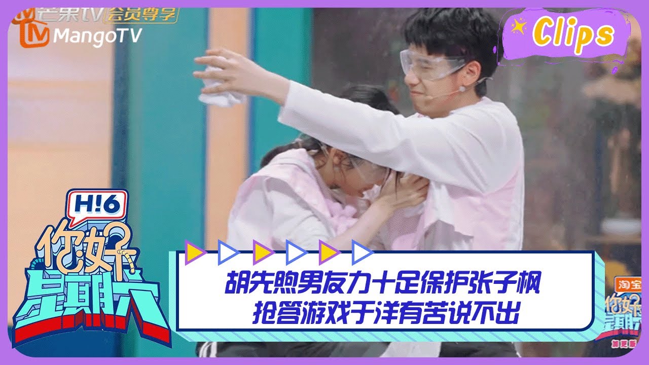 【精彩看点】 胡先煦男友力十足保护张子枫 抢答游戏于洋有苦说不出｜你好星期六 Hello Saturday Highlights丨MangoTV