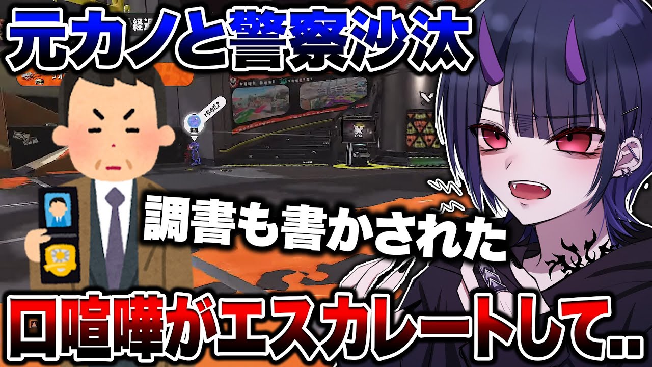 元カノとの喧嘩で警察沙汰になった過去を語るリオラ【スプラトゥーン3】