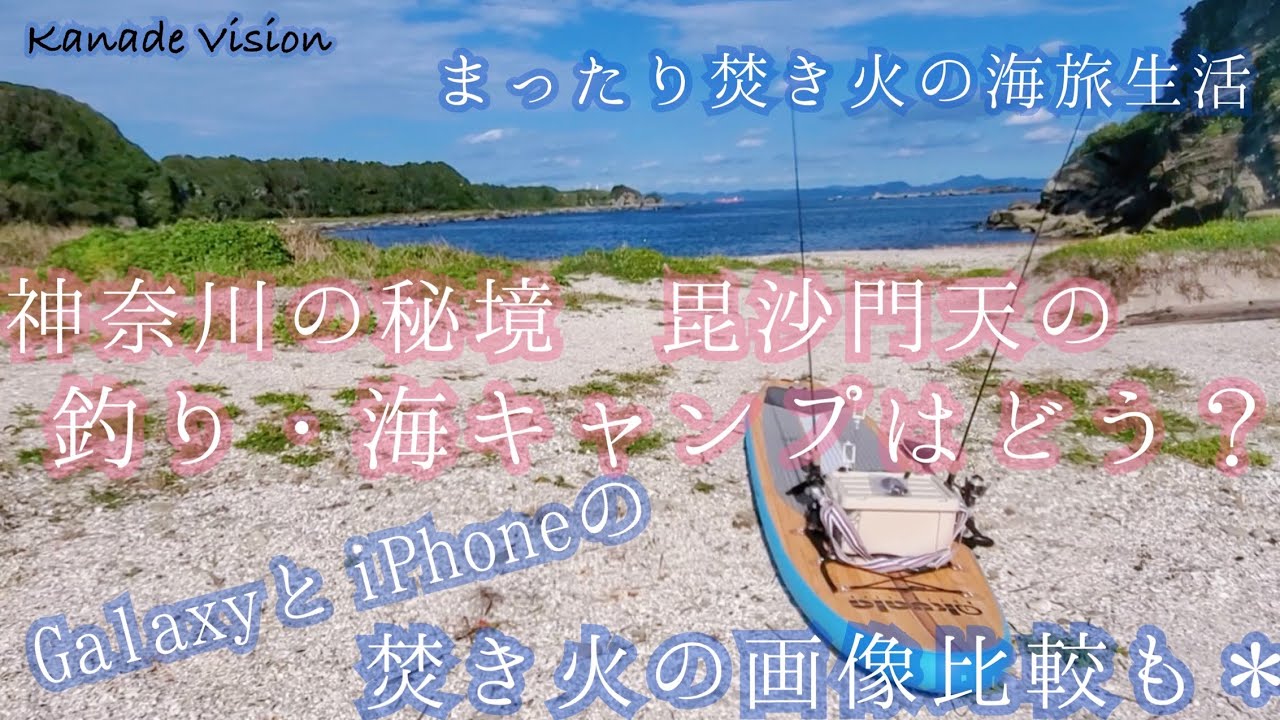 神奈川の秘境 毘沙門天、朝日も夕陽も絶景海キャンプ 、釣りはどう？【まったり焚き火の海旅生活】