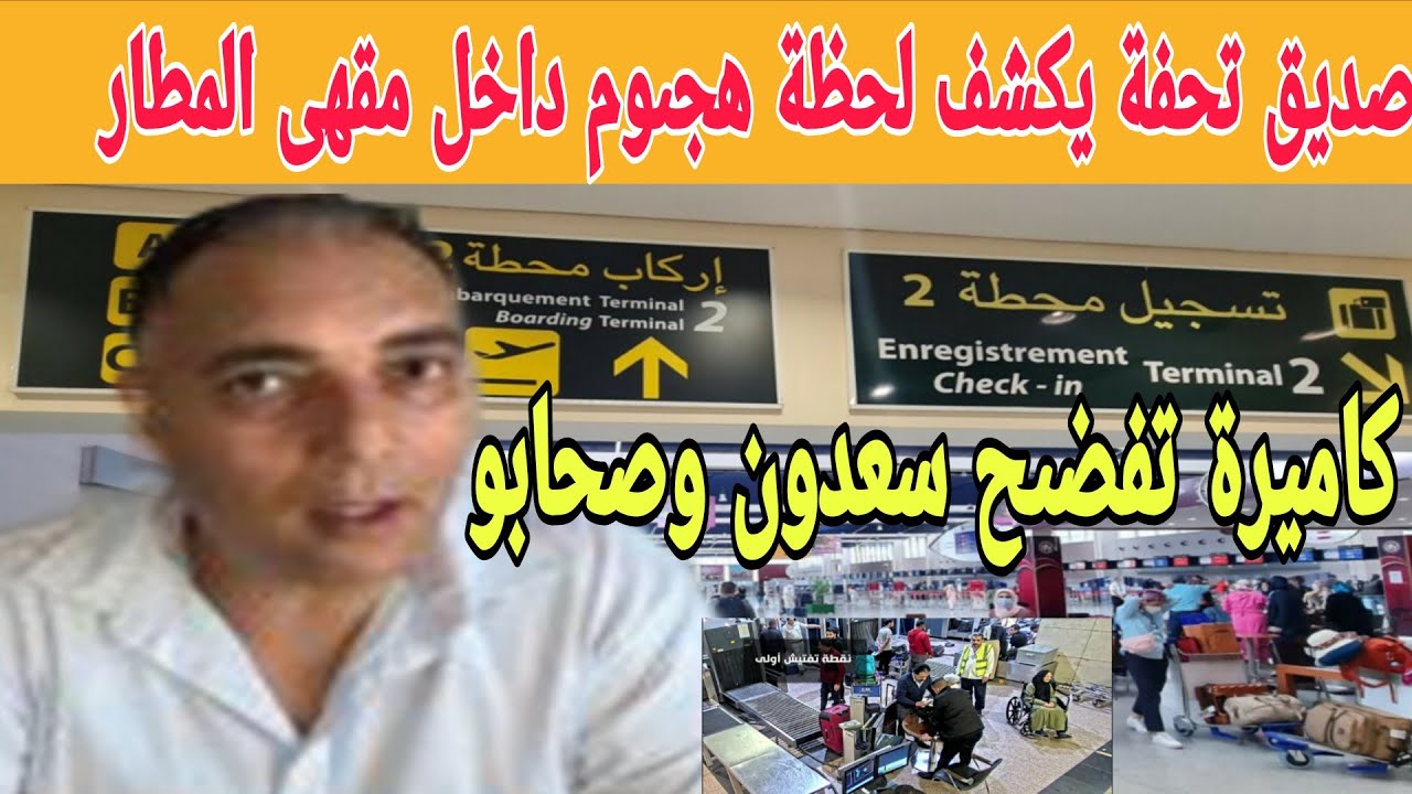 صديق تحفة  يكشف معطيات خىطييرة بعد الهىجووم داخل مقهى المطار وسعدون في الواجهة