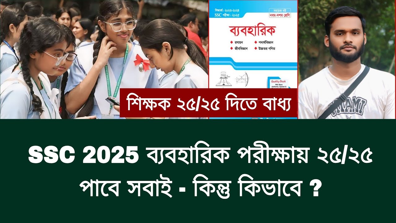 SSC 2025 Practical Exam: Everyone will get 25/25 - but how? | ssc 2025 practical exam update