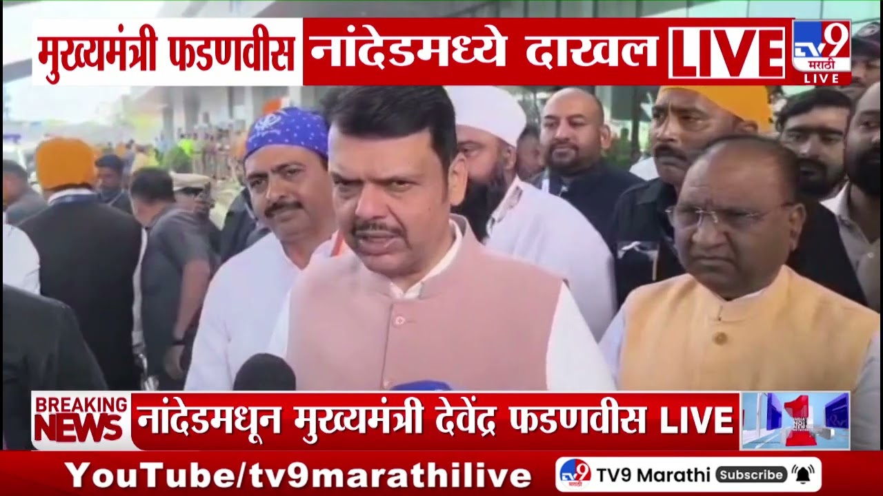 Devendra Fadnavis | फडणवीस नांदेडमध्ये Guru Gobind Singh यांच्या दर्शनाला