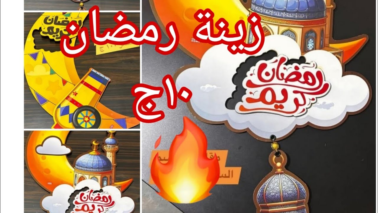 زينه رمضان بأرخص الأسعار 💯💥💯