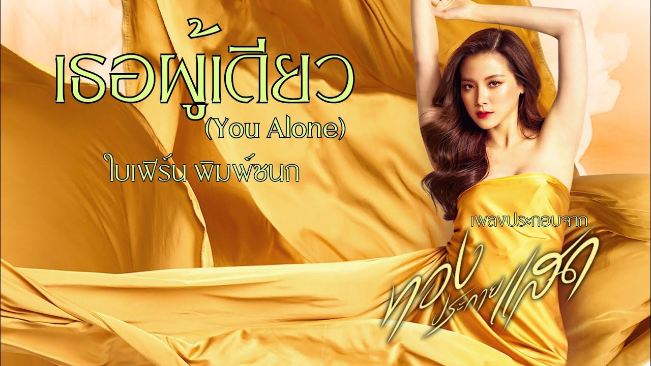 เธอผู้เดียว (You Alone) : ใบเฟิร์น พิมพ์ชนก | [เพลงประกอบจาก ทองประกายแสด]