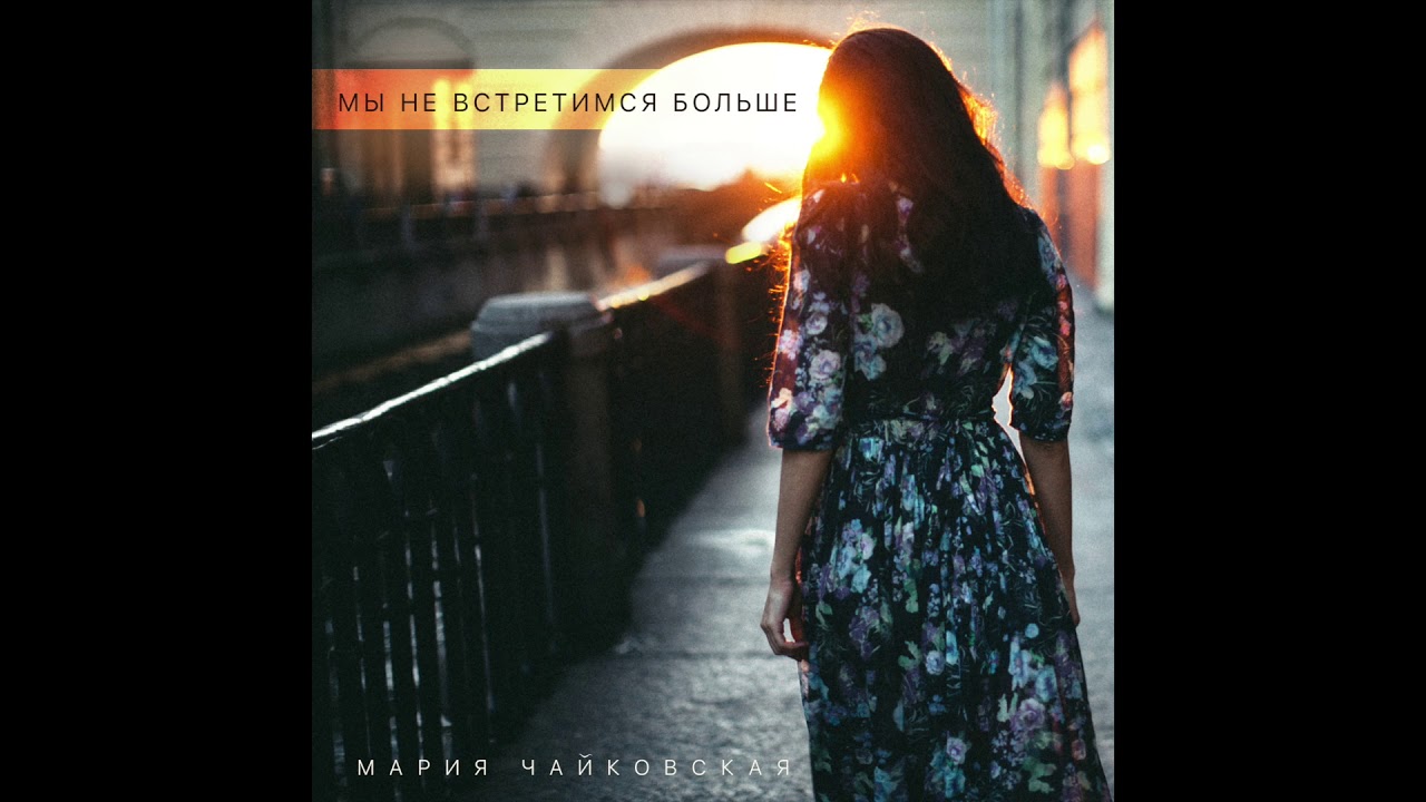 Марія Чайковська - Мы не встретимся больше