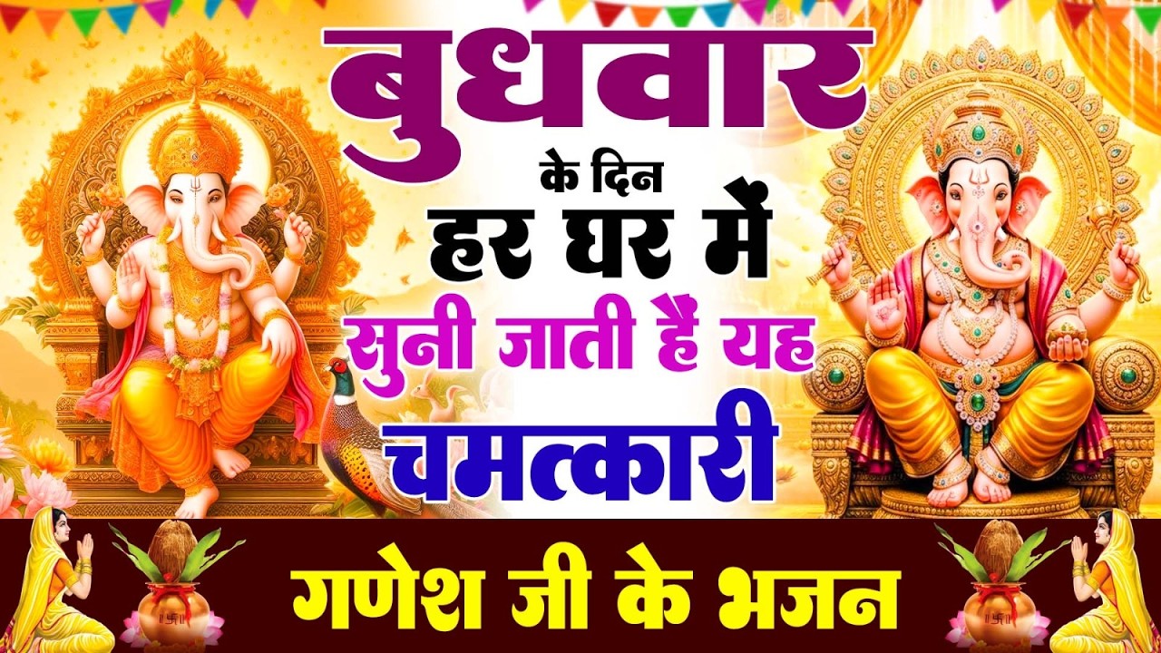 बुधवार के दिन हर घर में सुनी जाती हैं यह चमत्कारी श्री गणेश अमृतवाणी | Ganesh Amritwani #ganeshji