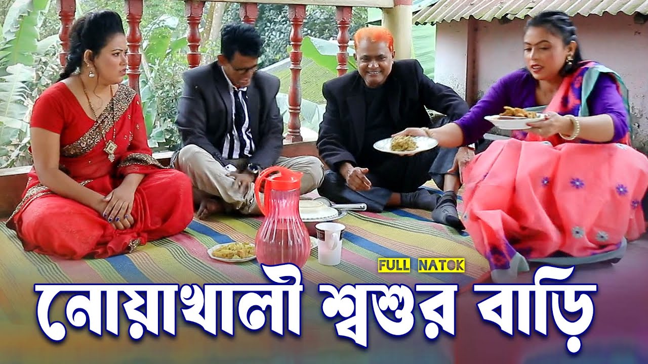 নোয়াখালী শ্বশুরবাড়ি । হারুন কিসিঞ্জারের কমেডি নাটক । Harun Kisinger comedy natok || bangla natok |