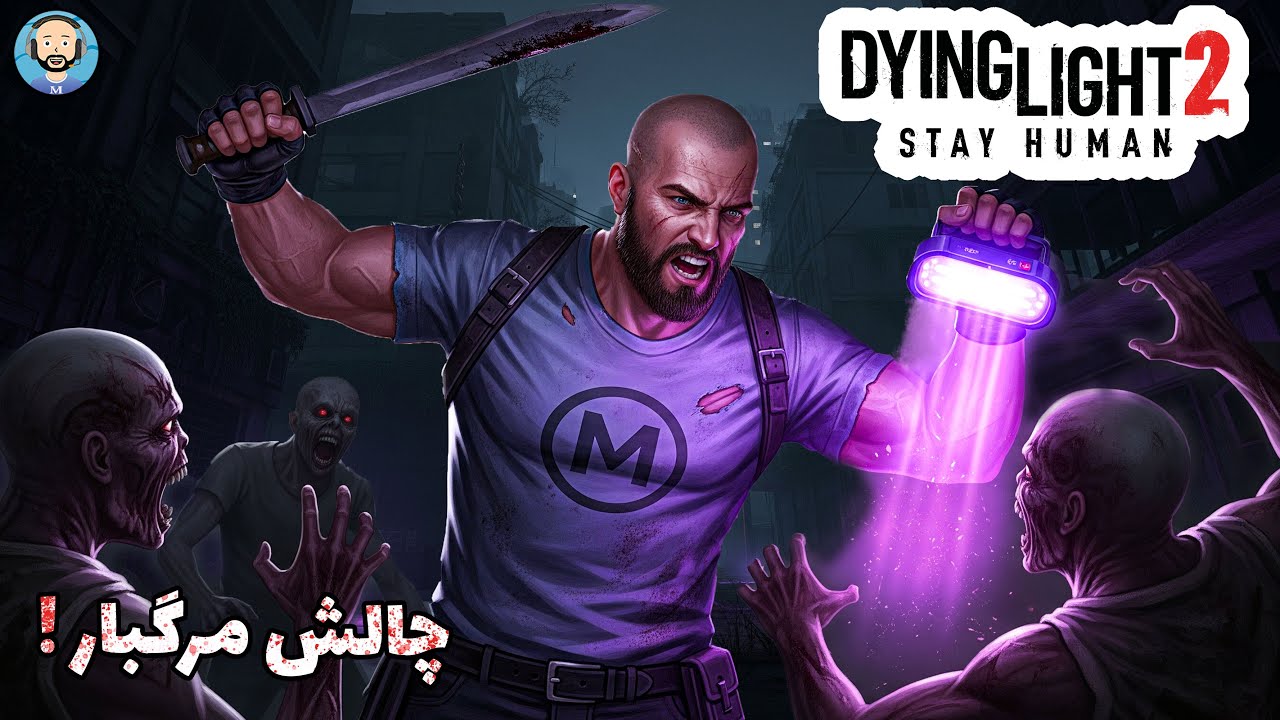 😱 کشتن قوی‌ترین زامبی Dying Light 2 در شب! || چالش مرگبار 🔥