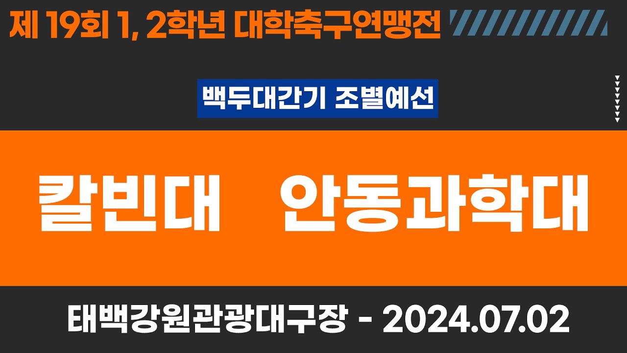1,2학년 대학축구연맹전ㅣ칼빈대 vs 안동과학대ㅣ백두대간기 조별 예선ㅣ고원관광 휴양 레저스포츠도시 태백 제19회 1,2학년대학축구연맹전ㅣ태백 365세이프타운 구장ㅣ24.07.02