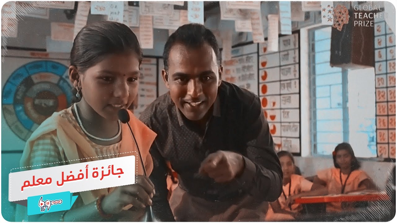 جائزة أفضل معلم في العالم
