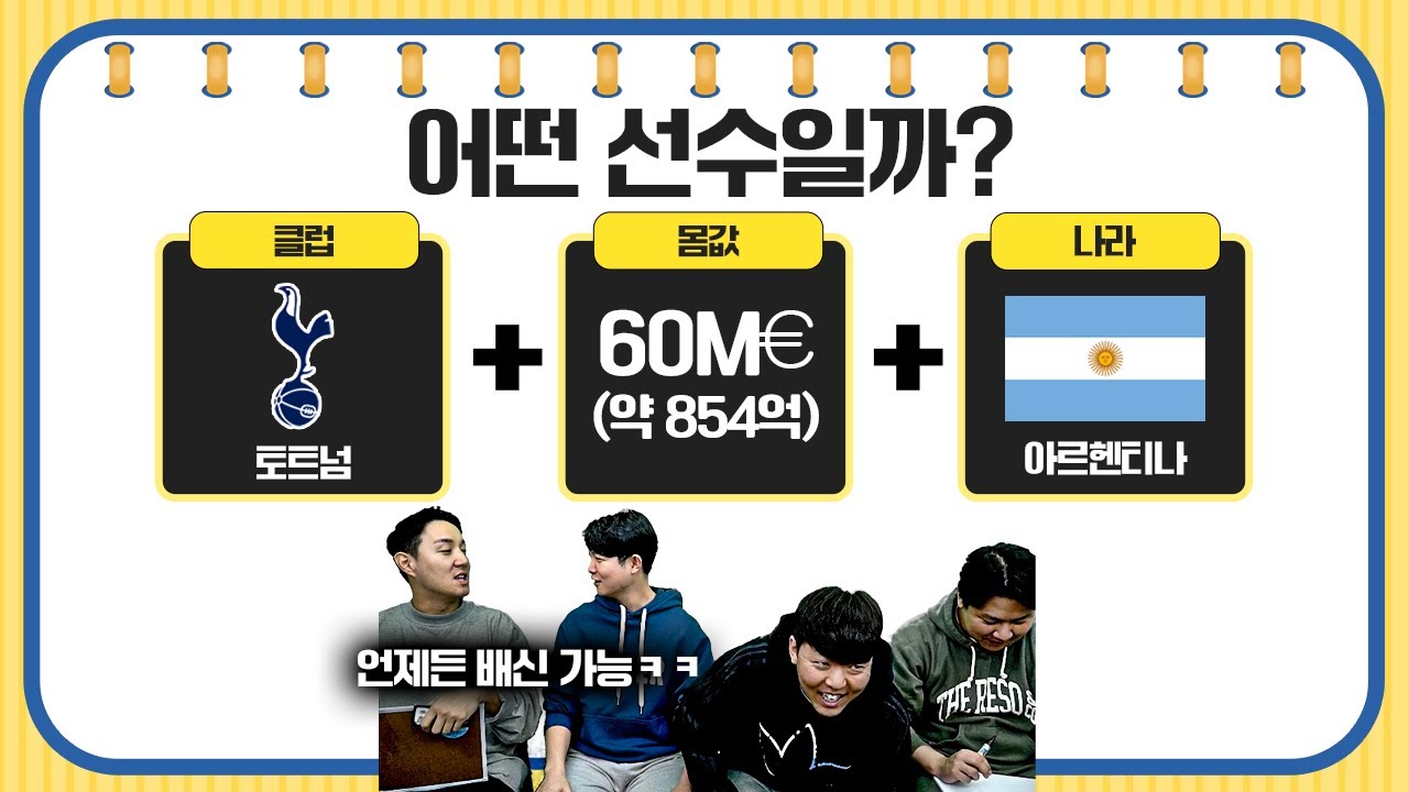 [#축잘알퀴즈쇼] 제 145회, 클럽+몸값+나라=? 시작도 전에 분열 직전의 추수 듀오ㅋㅋ