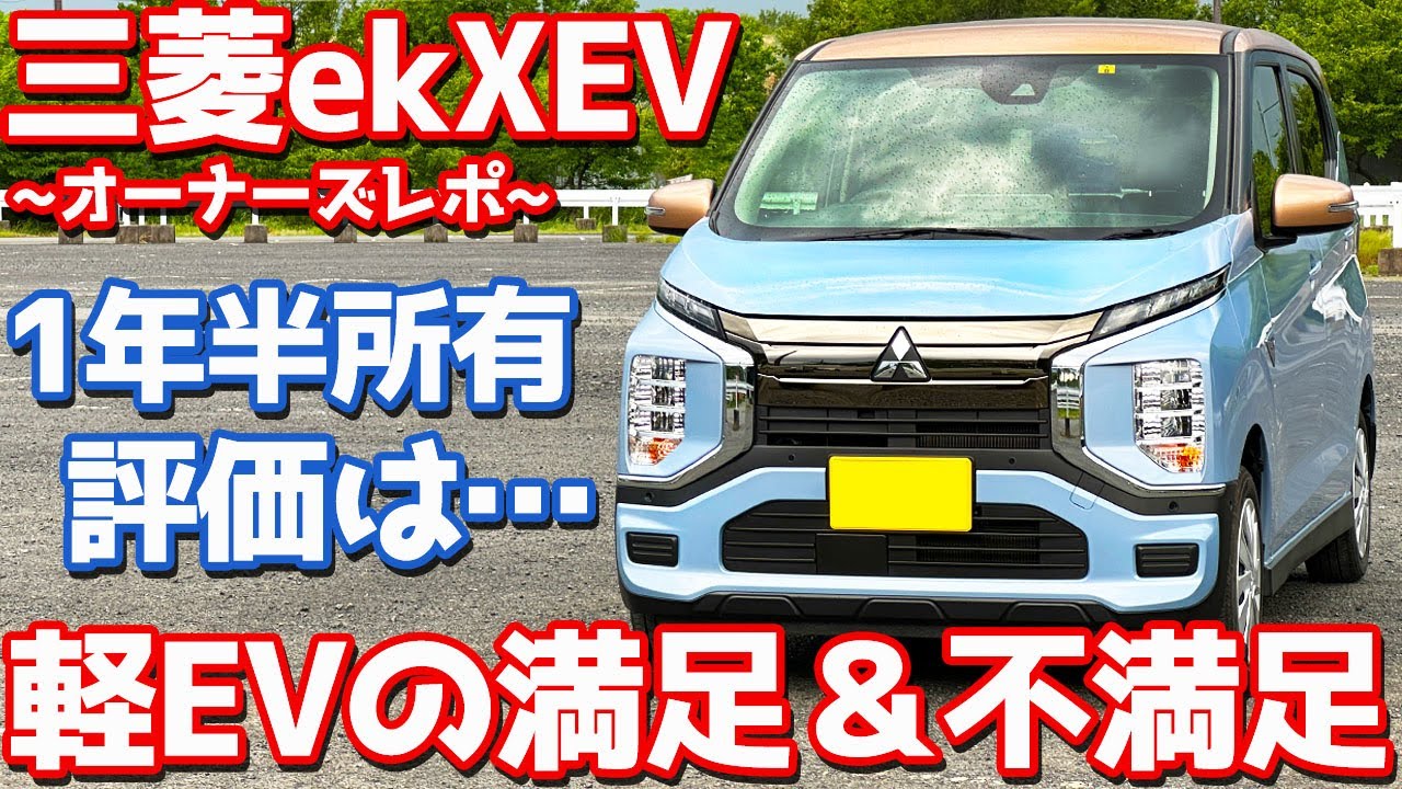 【1年半所有してどう？】三菱ekクロスEV オーナーズレポ！｜満足＆不満足を本音で語る｜現状の電費について｜【MITSUBISHI ekX EV】