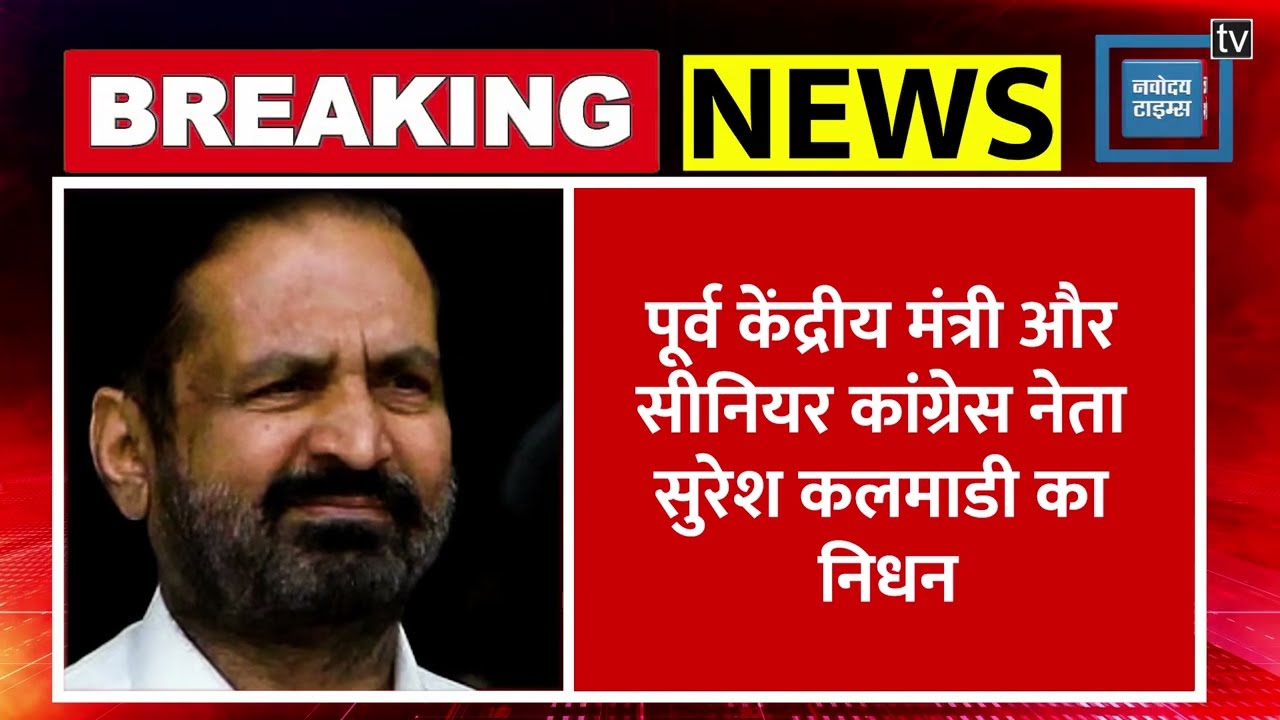 Suresh Kalmadi Passed Away: पूर्व केंद्रीय मंत्री सुरेश कलमाड़ी का लंबी बीमारी के बाद निधन! Pune