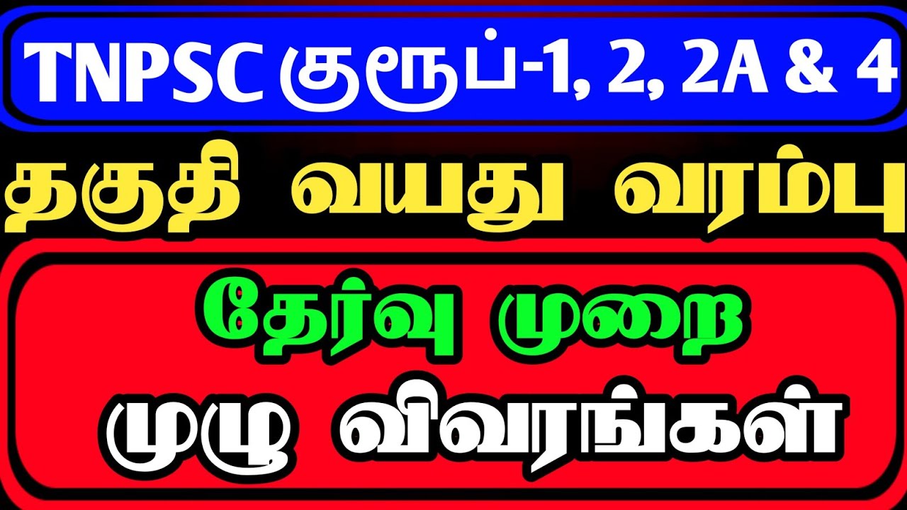 TNPSC GROUP 1,2, 2A, 4 QUALIFICATION AGE LIMIT EXAM TYPE |Eligibility age limit for writing TNPSC