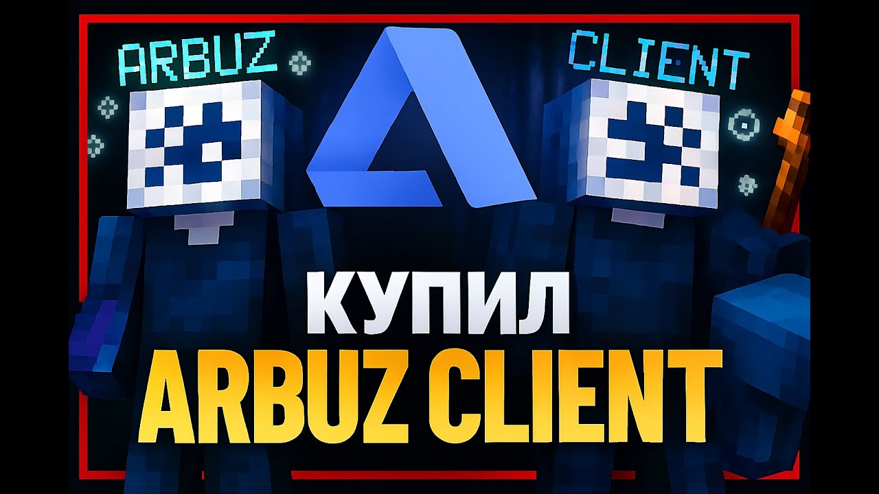 КУПИЛ ЛУЧШИЙ ЧИТ ARBUZ CLIENT (funnytimes)