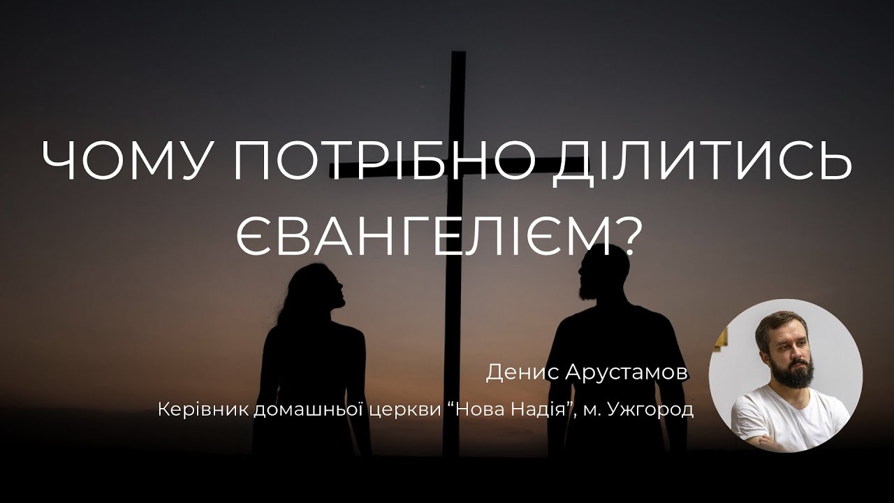 Чому потрібно ділитись Євангелієм? (Матвія 28:18-20) | Денис Арустамов