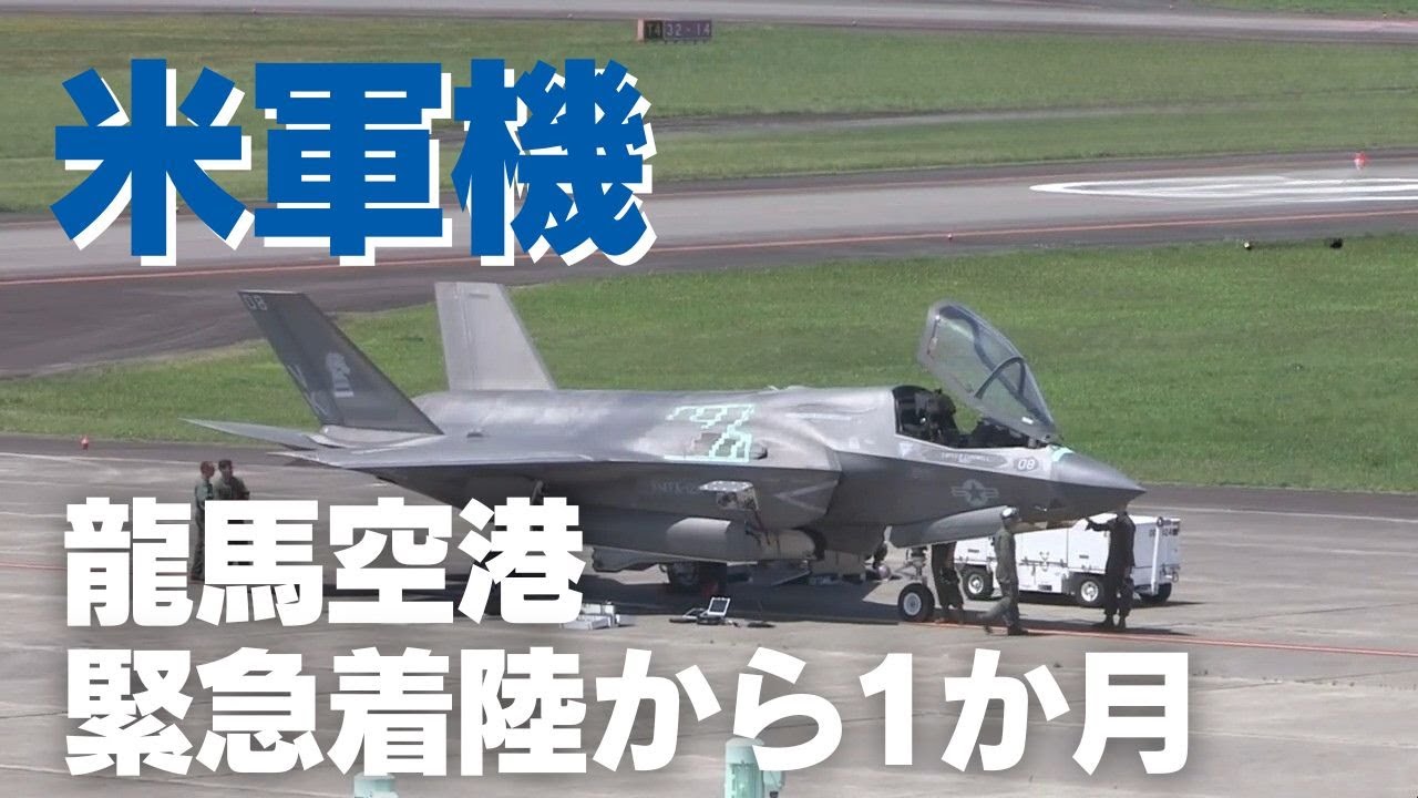 「米軍機の高知龍馬空港への緊急着陸から１か月 長期化する駐留期間について専門家に聞く」2025/4/24放送