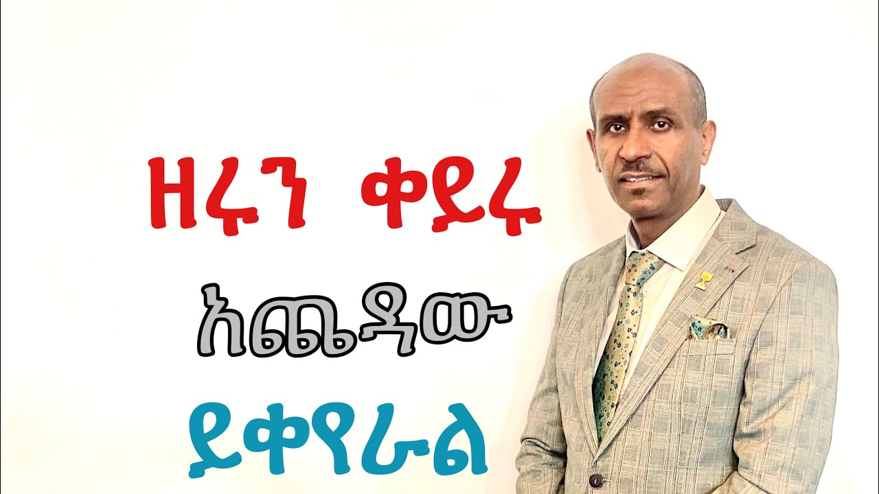 ዘሩን ቀይሩ አጨዳው ይቀየራል  Pastor Eyasu Tesfaye  ( Ammanuel Montreal Evangelical Church)