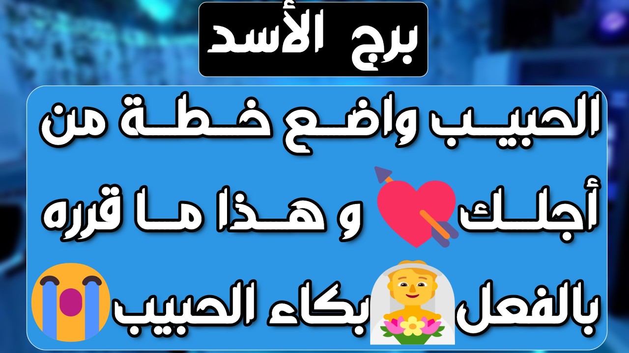 برج الأسد♌️أهم التوقعات تمسك من حبيب وموقف إيجابي❤️ مشكلة تكشف النوايا👍🏻خروج من أزمة مالية💰دعم كبير