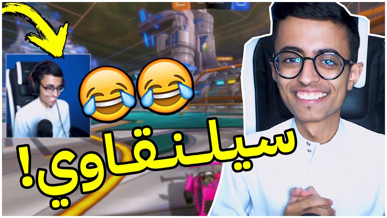 ســـيـــلـــنــقـــاوي 🌚😂!