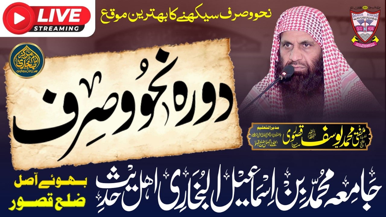 دورہ نحو و صرف | فضیلۃ الشیخ مفتی محمد یوسف قصوری صاحب