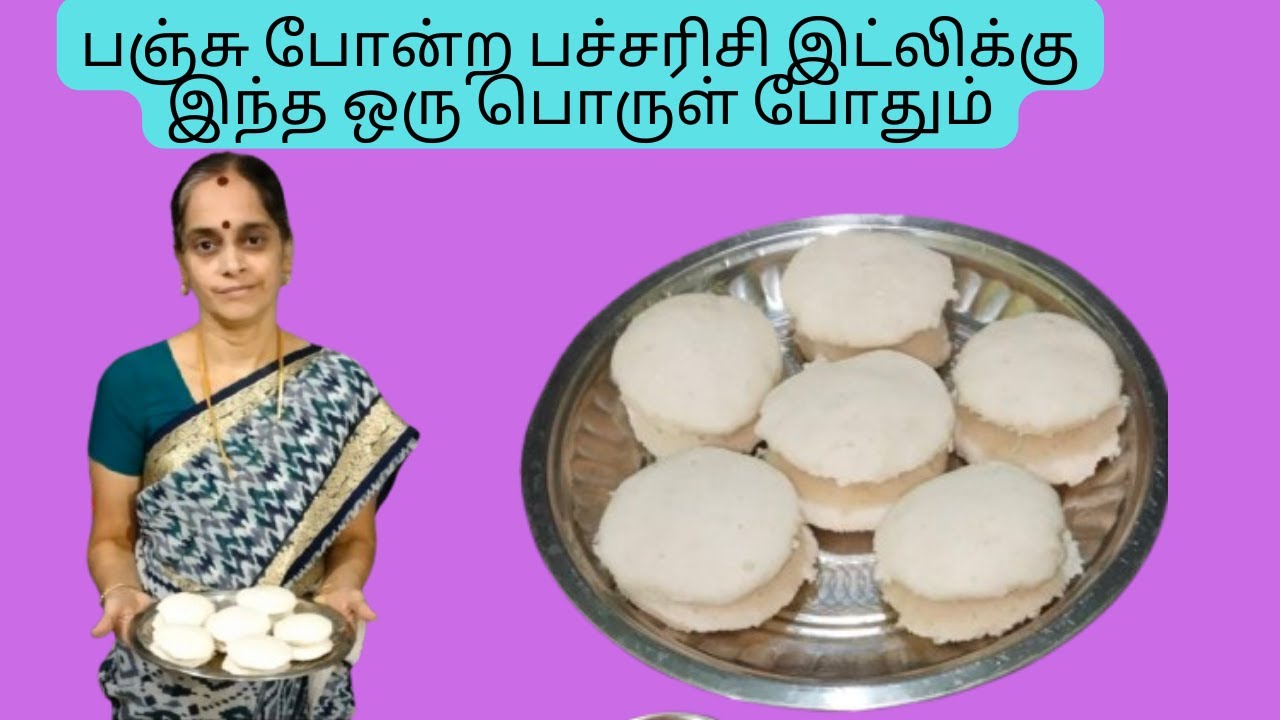 பஞ்சு போன்ற பச்சரிசி இட்லி வர இந்த ஒரு பொருள் சேர்த்து செய்ங்க | Pacharisi Idli | Soft Idly Measure